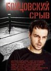 Бойцовский срыв 1 сезон
