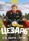 Цезарь 1 сезон