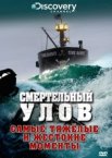 Смертельный улов 1-21 сезон