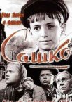 Сашко