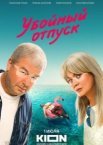 Убойный отпуск 1 сезон