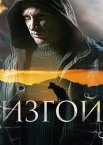 Изгой 1-7 сезон