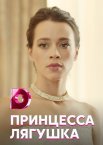 Принцесса-лягушка 1 сезон