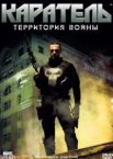 Каратель: Территория войны