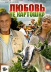 Любовь – не картошка 1 сезон