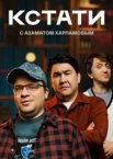 Кстати 1 сезон