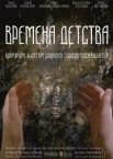 Времена детства