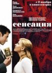 Сенсация