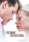 Плюс Любовь 1 сезон