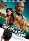 Сыграть в ящик