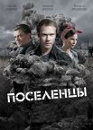 Поселенцы 1 сезон
