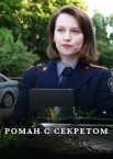 Роман с секретом