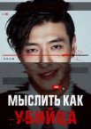 Мыслить как убийца