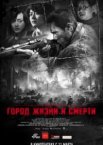 Город жизни и смерти