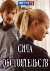 Сила обстоятельств