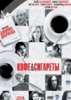 Кофе и сигареты