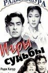 Игры судьбы