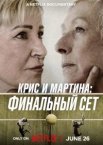 Крис и Мартина: Финальный сет