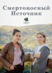 Смертоносный источник