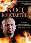Код Константина 1 сезон