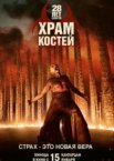 28 лет спустя: Храм из костей
