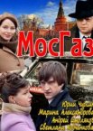 Мосгаз 1-11 сезон