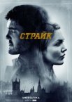 Страйк 1-5 сезон