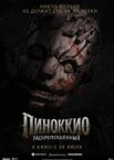 Пиноккио: Раскрепощённый