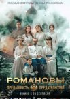 Романовы: преданность и предательство