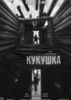 Кукушка