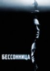 Бессонница