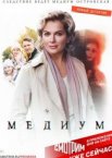 Анна медиум 1-4 сезон