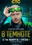 В темноте 1 сезон