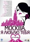 Москва, я люблю тебя!