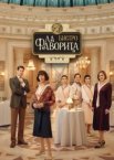 Бистро «Ла Фаворита» 1-2 сезон
