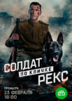 Солдат по кличке Рекс 1 сезон
