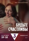 Будьте счастливы 1 сезон