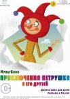 Приключения Петрушки и его друзей