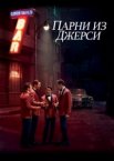 Парни из Джерси
