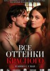 Все оттенки красного