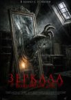 Зеркала. Пожиратели душ