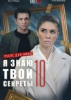Я знаю твои секреты 10. Ребус для Нины