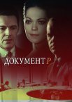 Документ Р 1 сезон