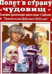 Полёт в страну чудовищ