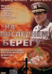 На последнем берегу
