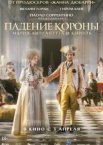 Падение короны