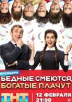 Бедные смеются, богатые плачут 1-2 сезон