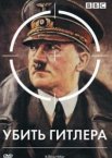 BBC: Убить Гитлера