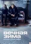 Вечная зима