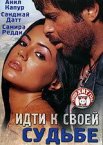 Идти к своей судьбе
